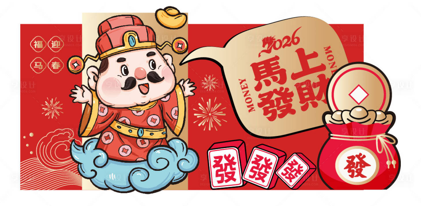 源文件下载【享设计】搜索编号：67970035326119186【新年财神马上发财】
