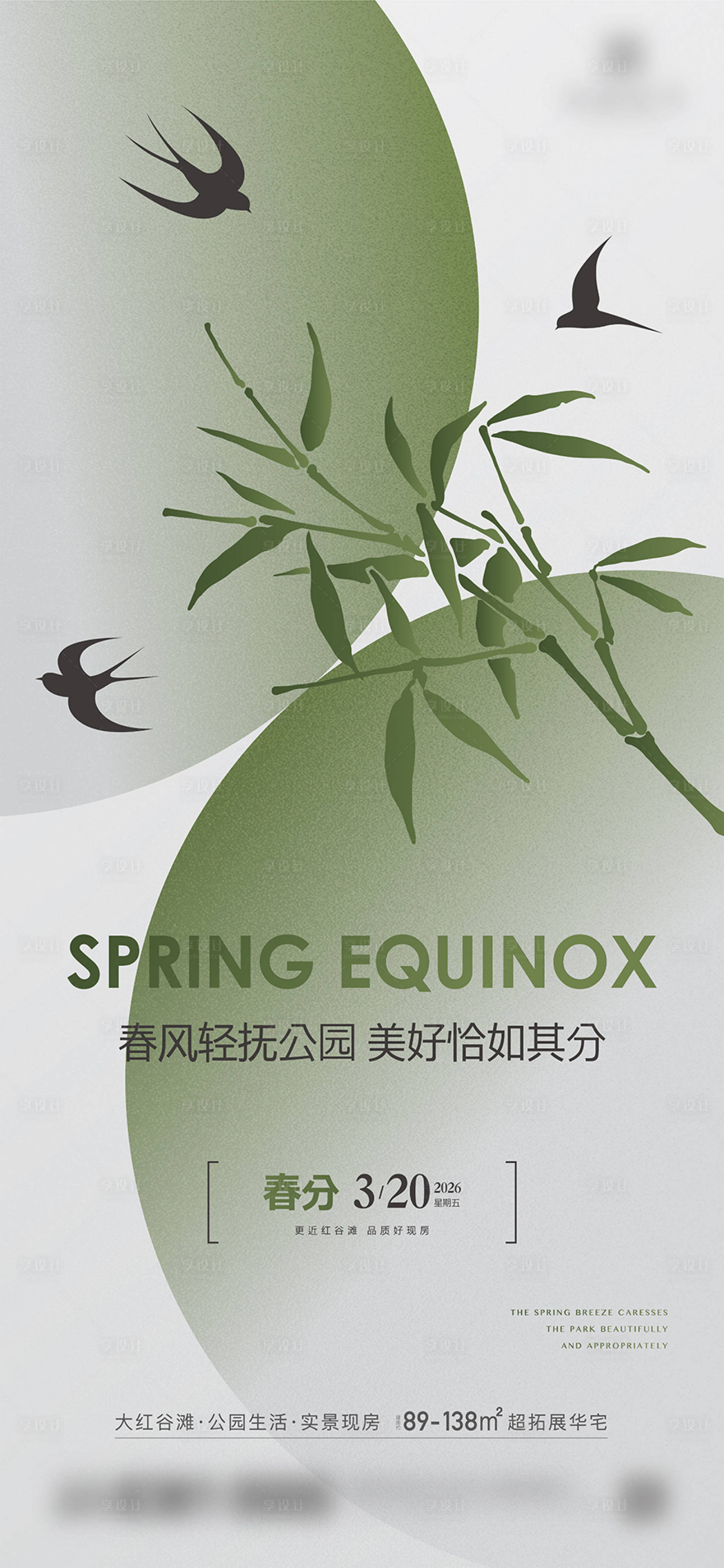 源文件下载【享设计】搜索编号：34050035336501244【地产节气春分】