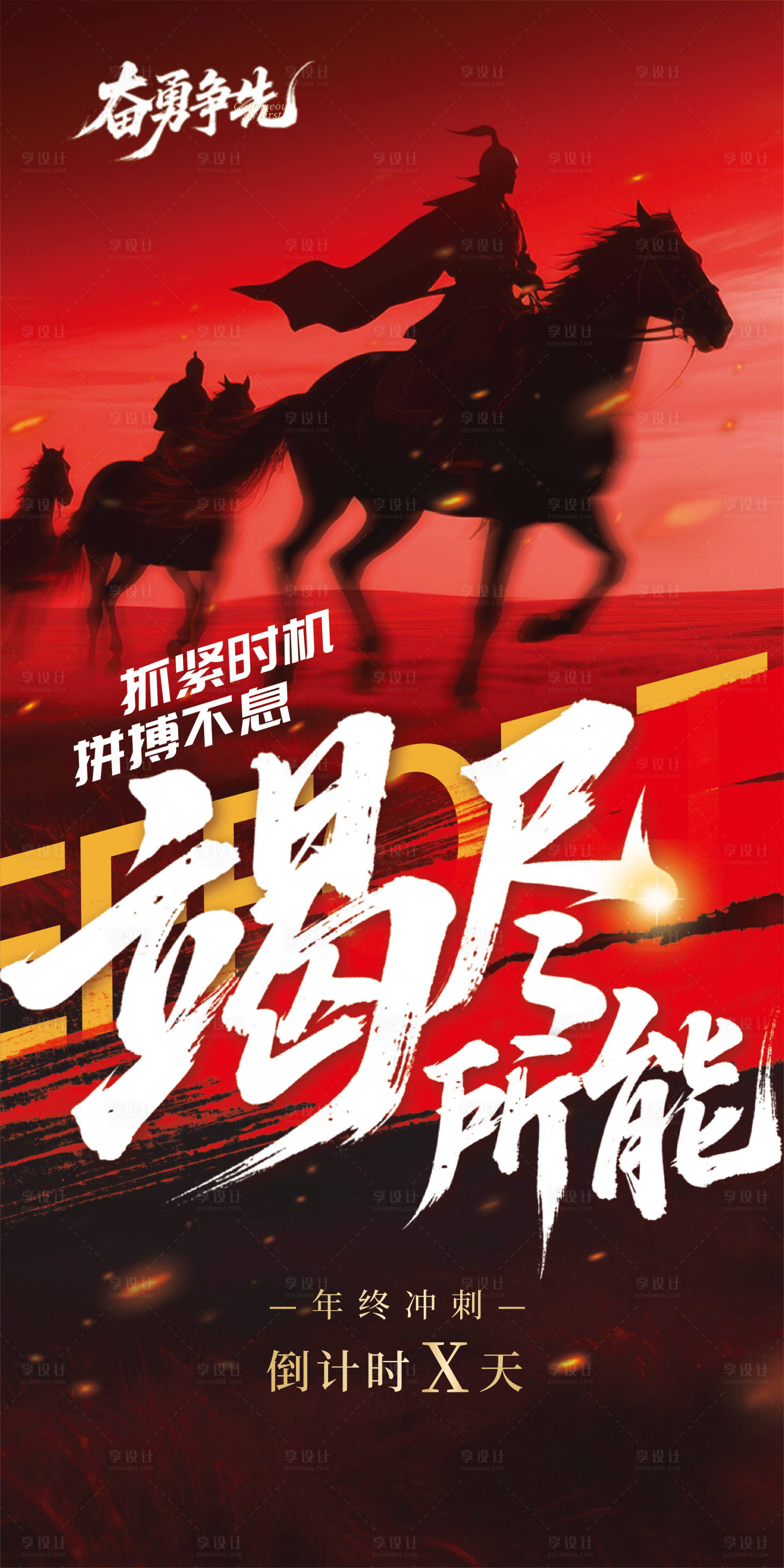 源文件下载【享设计】搜索编号：71920035411687248【红色年终冲刺激励海报】