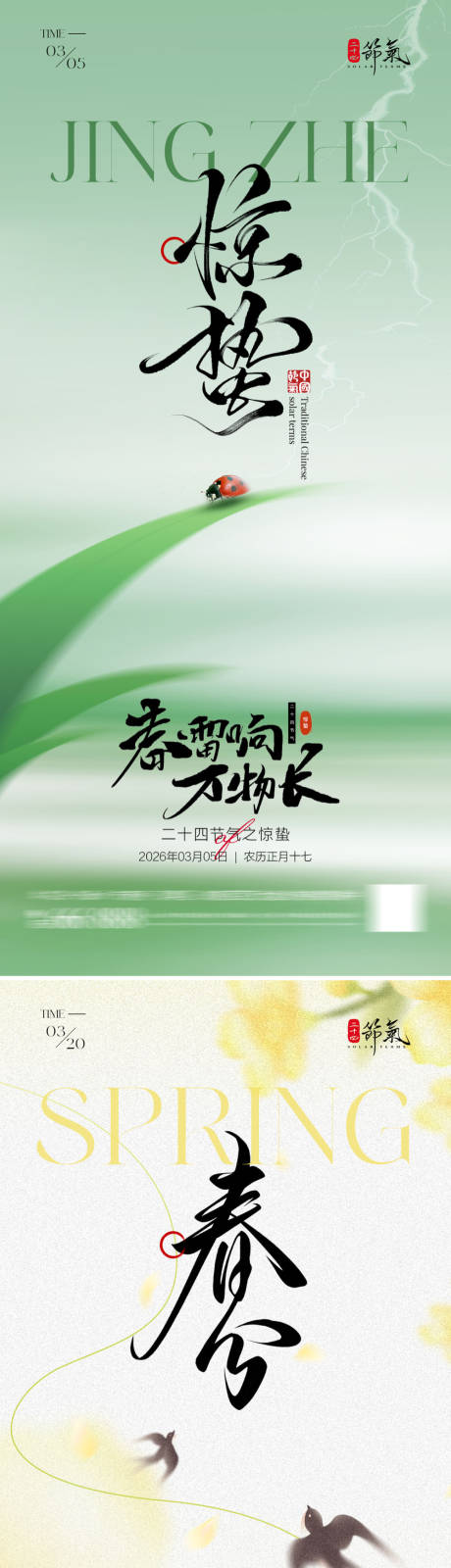源文件下载【享设计】搜索编号：79580035490703430【惊蛰春分节气海报】