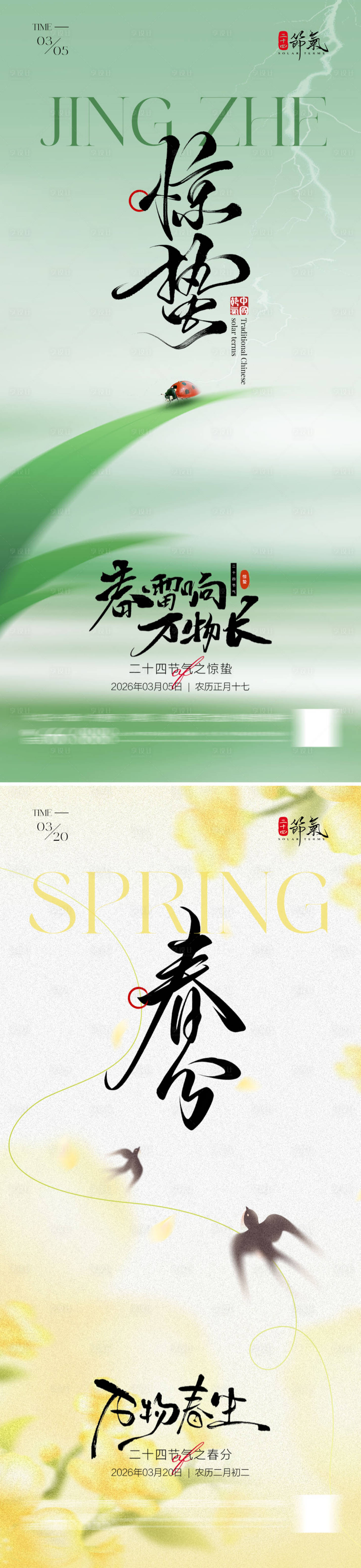 源文件下载【享设计】搜索编号：79580035490703430【惊蛰春分节气海报】