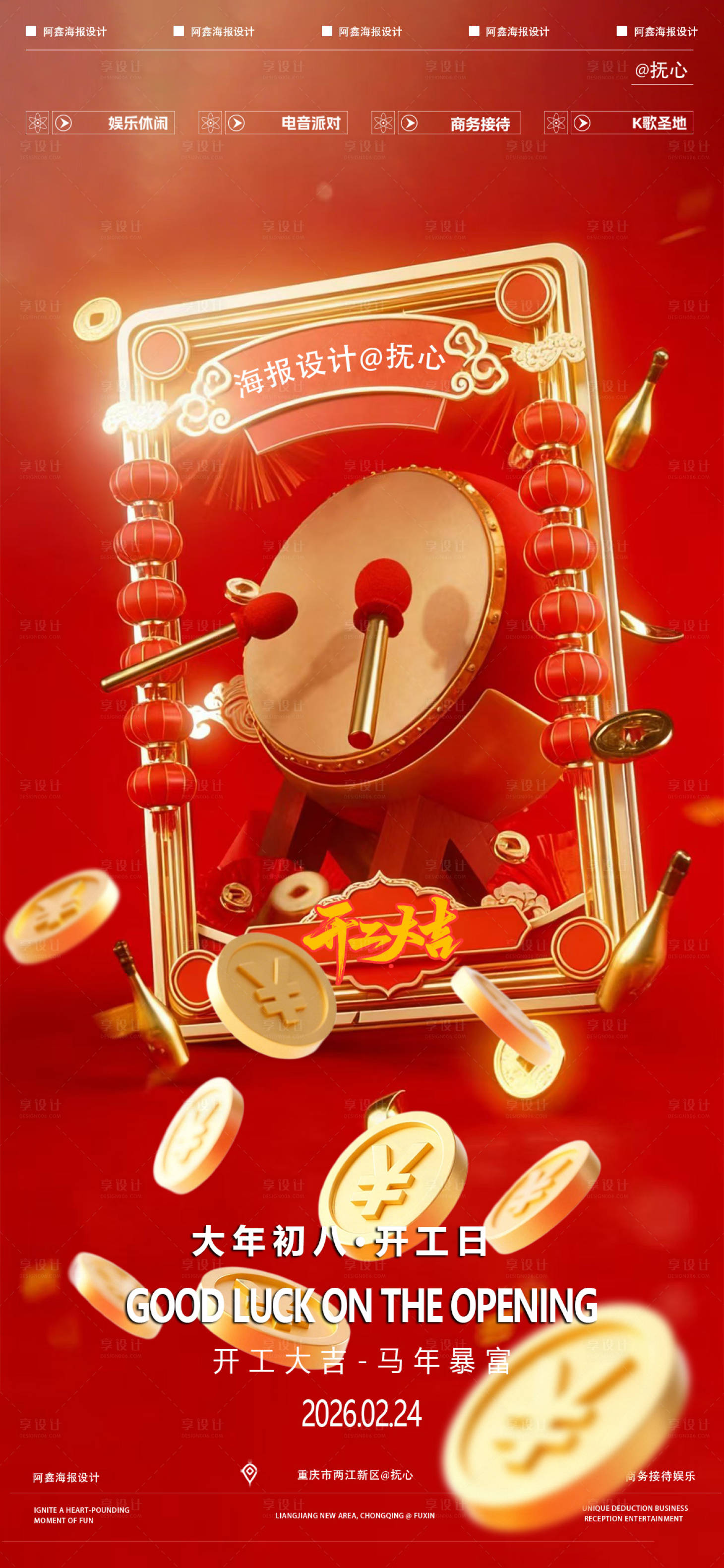 源文件下载【享设计】搜索编号：13070035411785701【酒吧开工大吉海报】