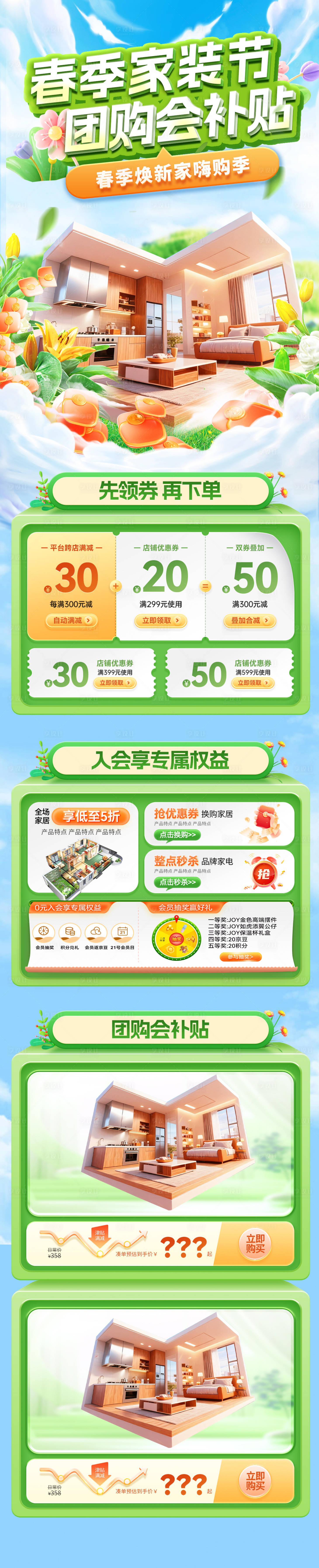 源文件下载【享设计】搜索编号：19020035493968039【春季家装节团购会补贴电商首页】