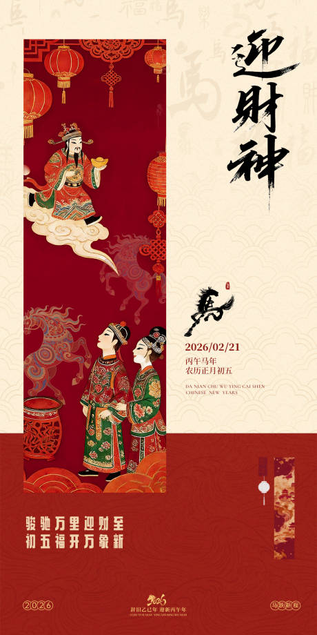 源文件下载【享设计】搜索编号：43670035470484446【2026马年除夕春节年俗海报】