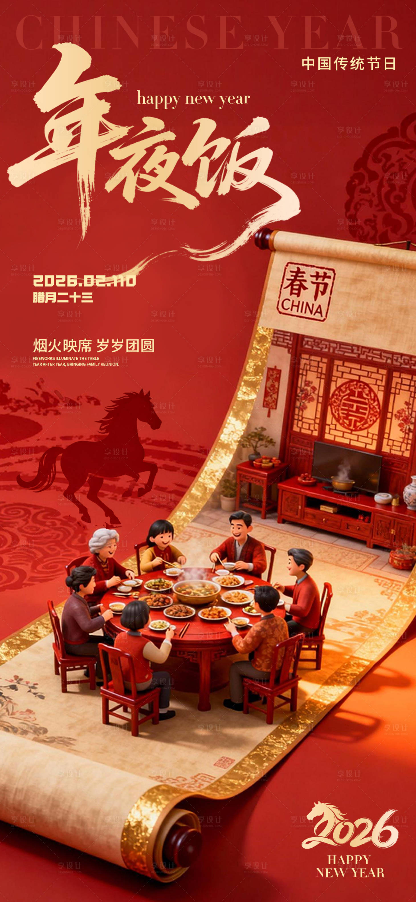 源文件下载【享设计】搜索编号：59530035351904885【年夜饭】