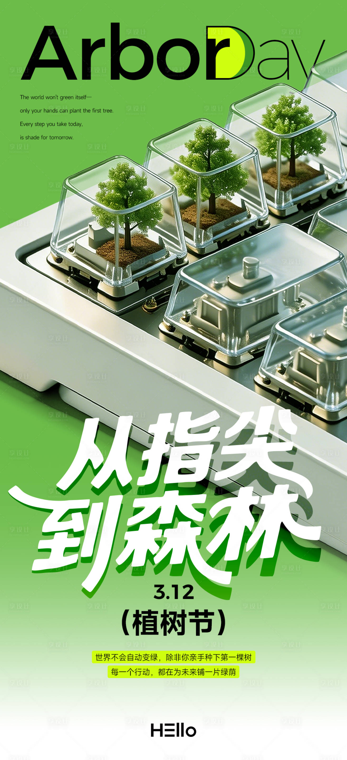源文件下载【享设计】搜索编号：77890035507924581【植树节】