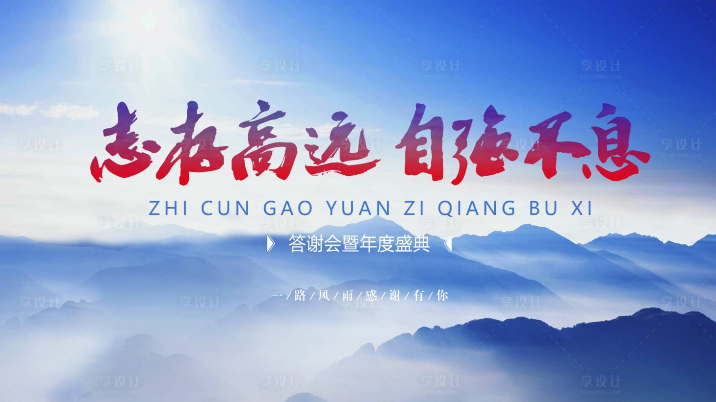 源文件下载【享设计】搜索编号：45990035556807245【年会答谢会交流会展板海报】