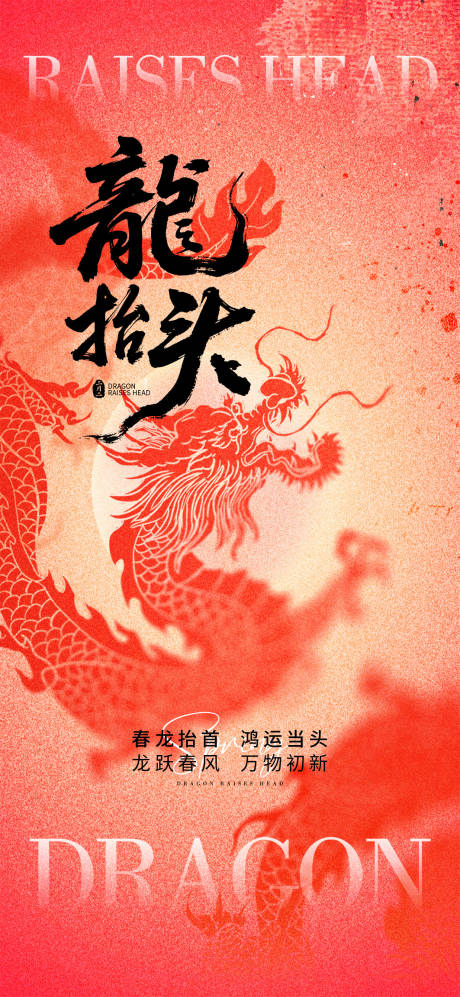 源文件下载【享设计】搜索编号：92910035586356826【龙抬头海报】