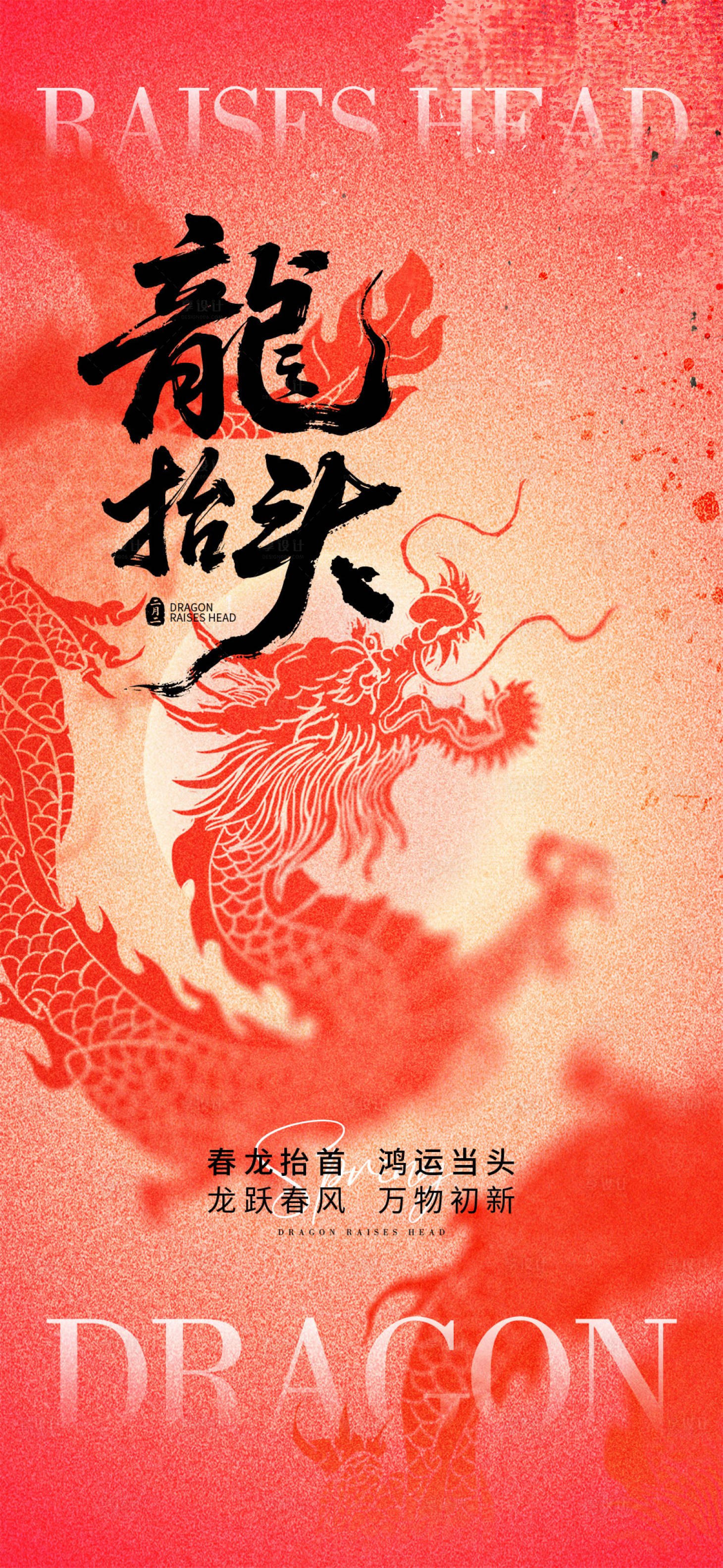 源文件下载【享设计】搜索编号：92910035586356826【龙抬头海报】