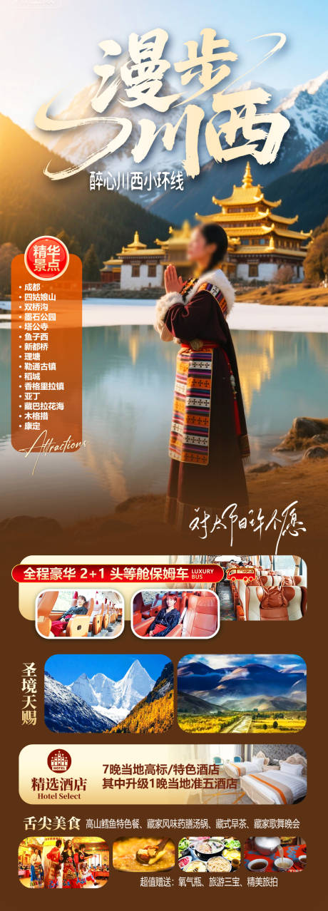 源文件下载【享设计】搜索编号：80890035412422508【漫步川西】