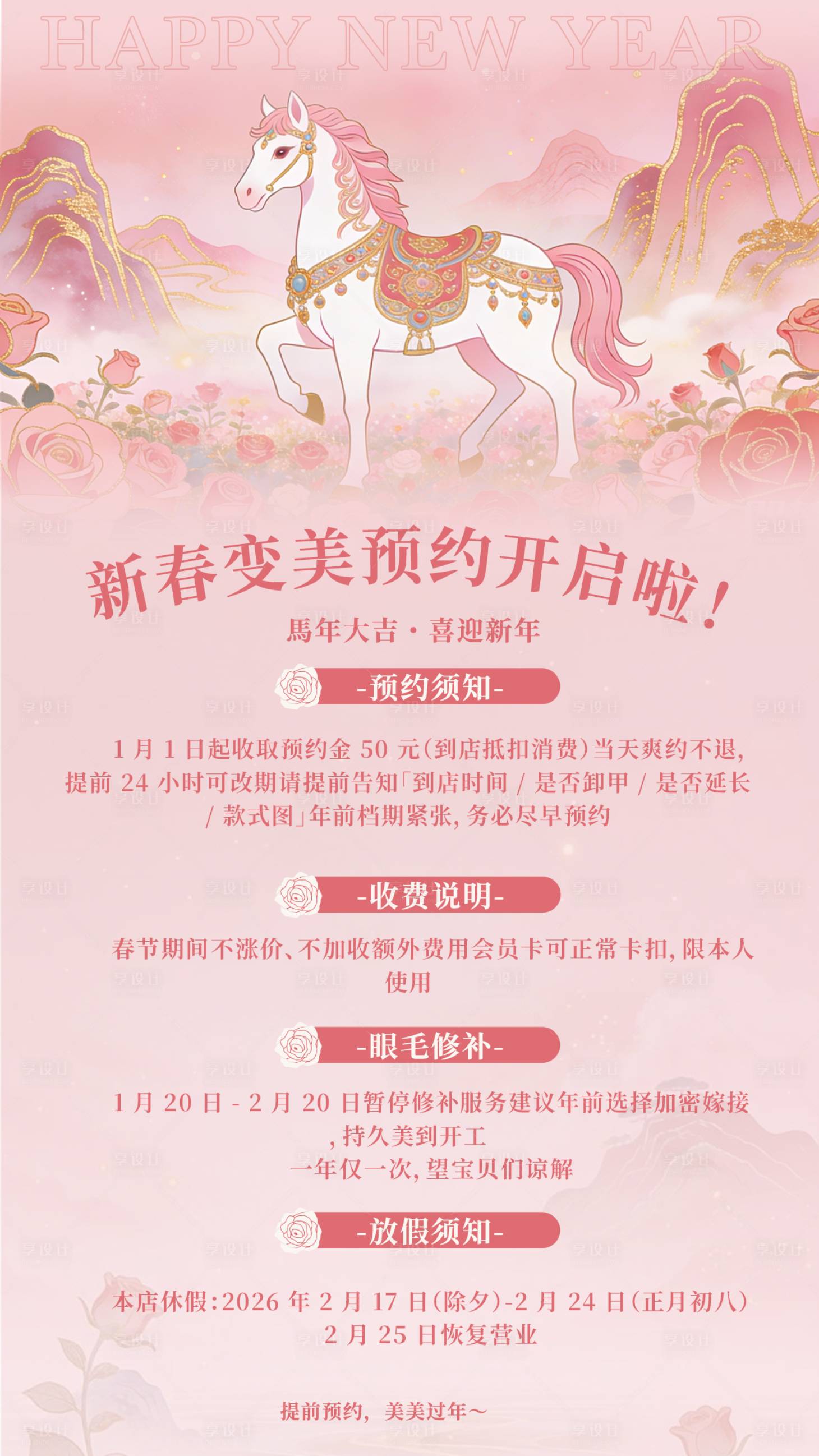 源文件下载【享设计】搜索编号：94360035420056879【美业美甲美睫新春预约海报】
