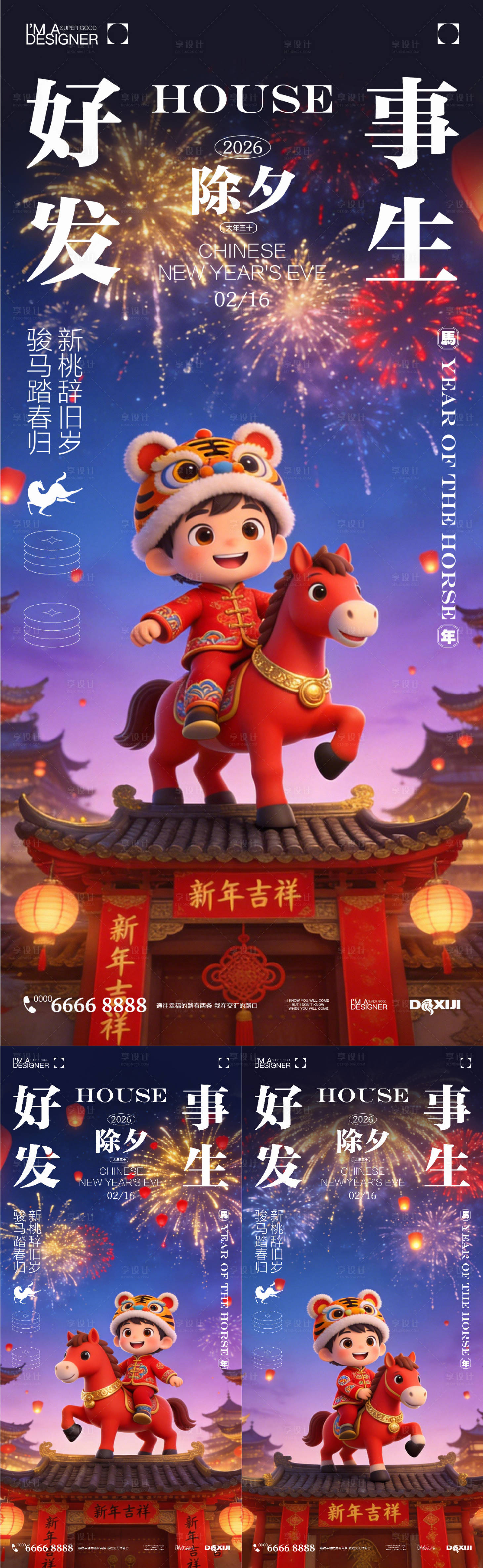 源文件下载【享设计】搜索编号：35450035392369246【春节除夕海报】