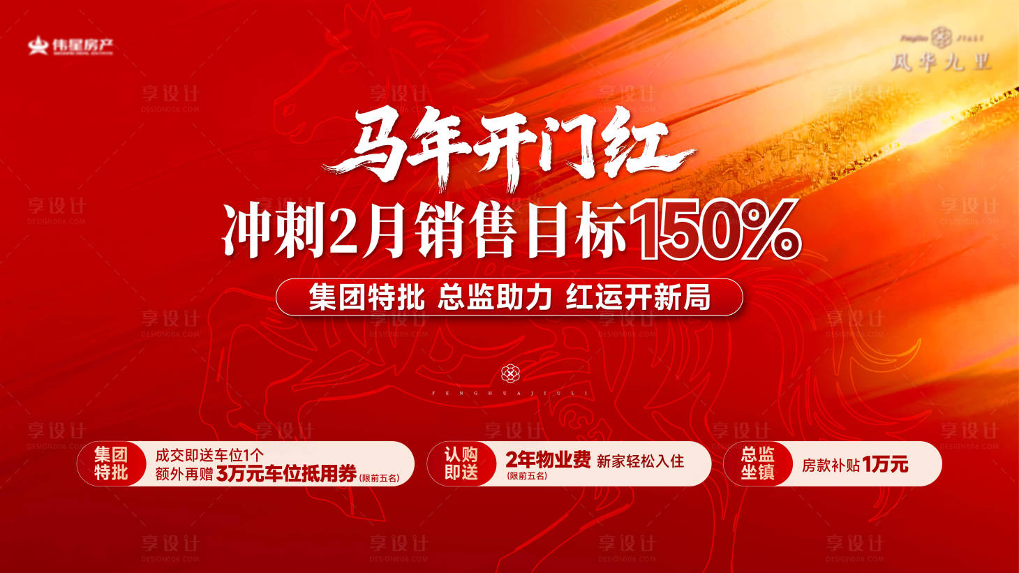 源文件下载【享设计】搜索编号：99060035583564199【马年开门红背景板】