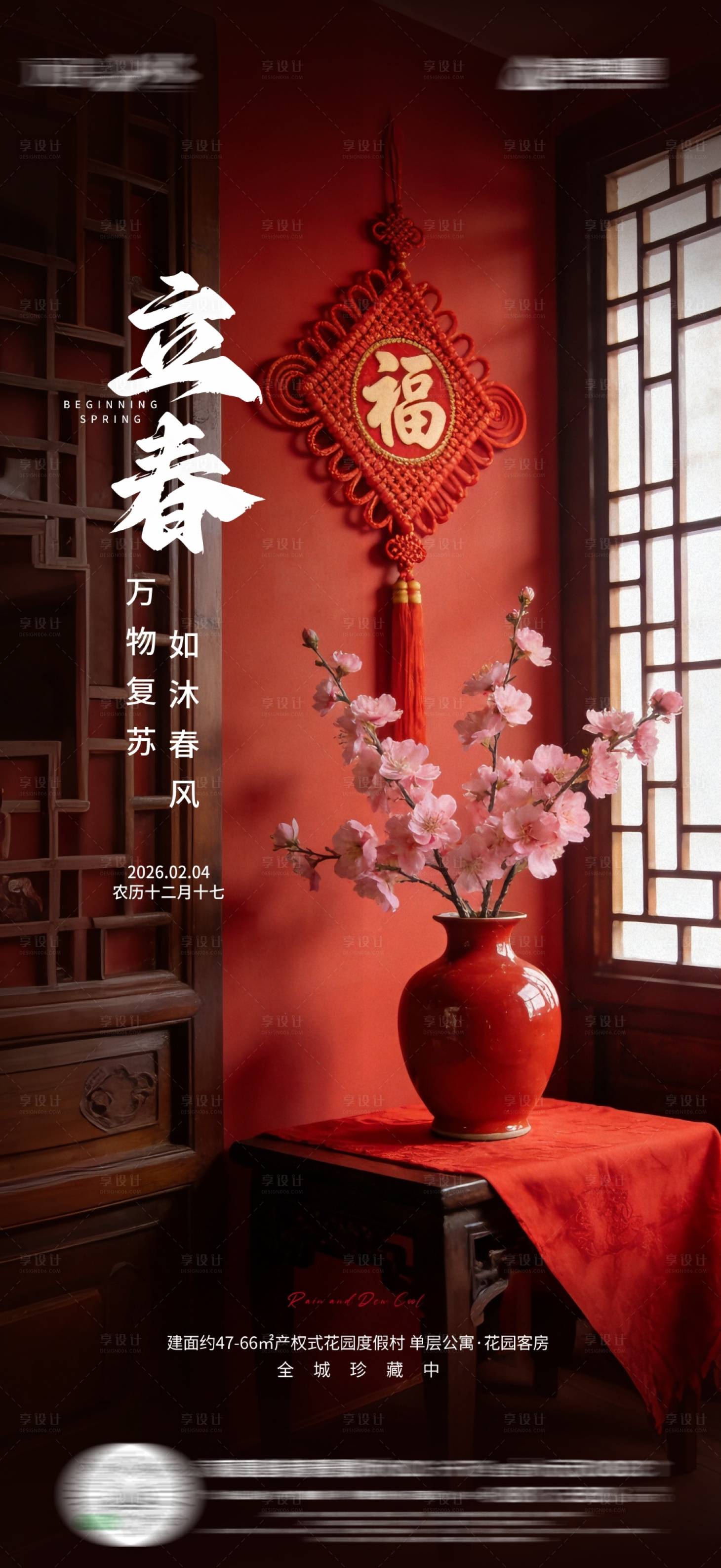 源文件下载【享设计】搜索编号：44080035325556909【地产立春节气海报】