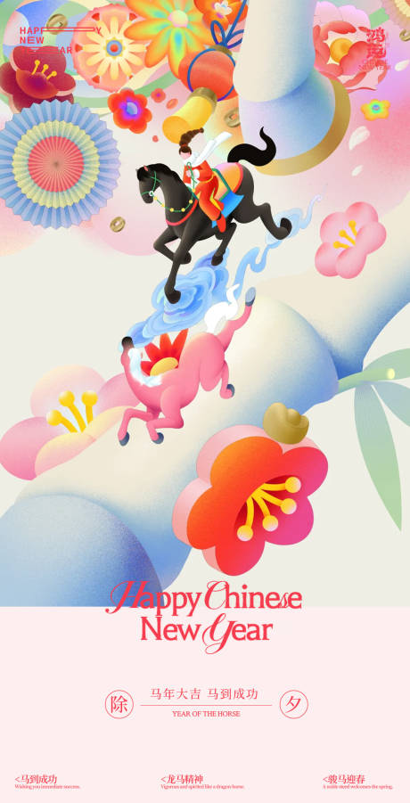 源文件下载【享设计】搜索编号：89020035435659948【马年除夕多巴胺海报设计】