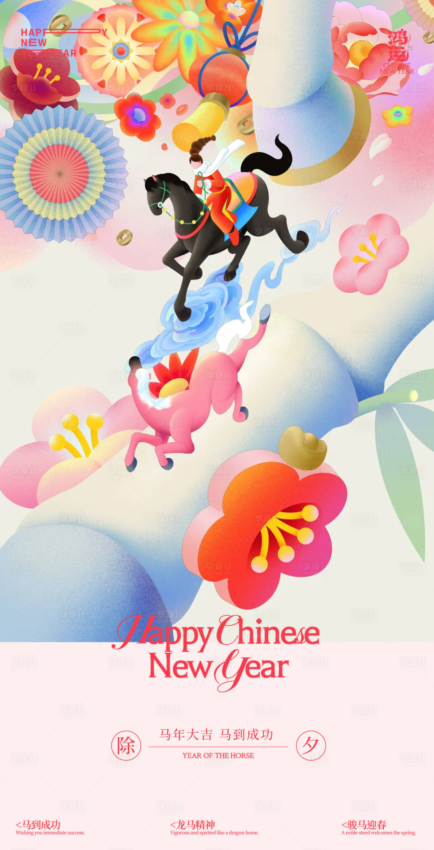 源文件下载【享设计】搜索编号：89020035435659948【马年除夕多巴胺海报设计】