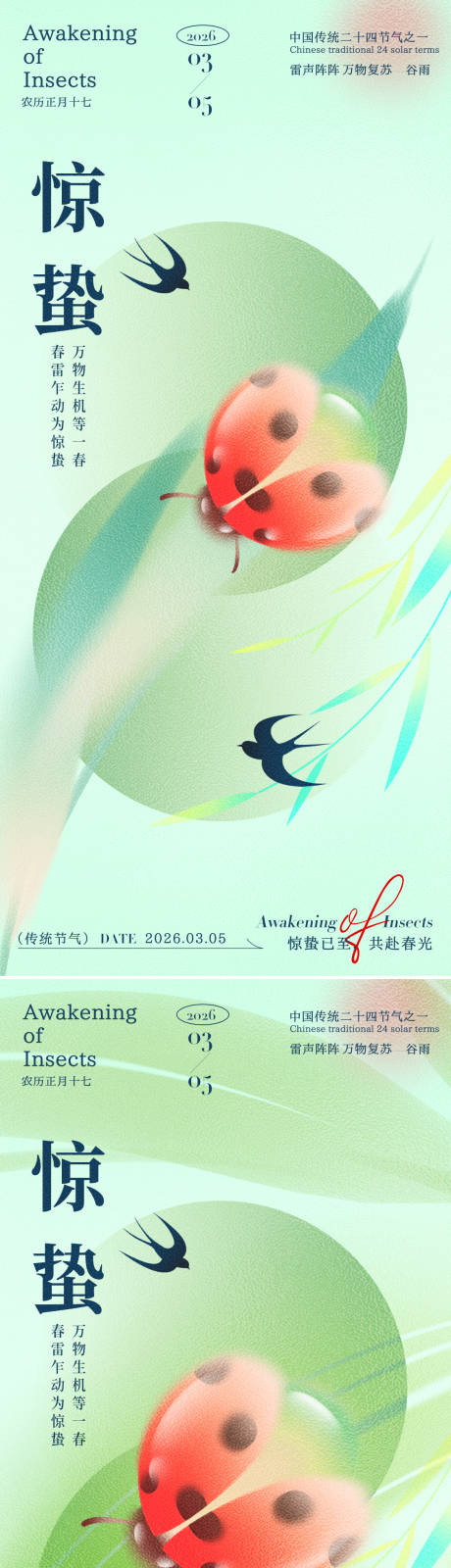 源文件下载【享设计】搜索编号：94660035388727386【惊蛰昆虫祝福系列海报】