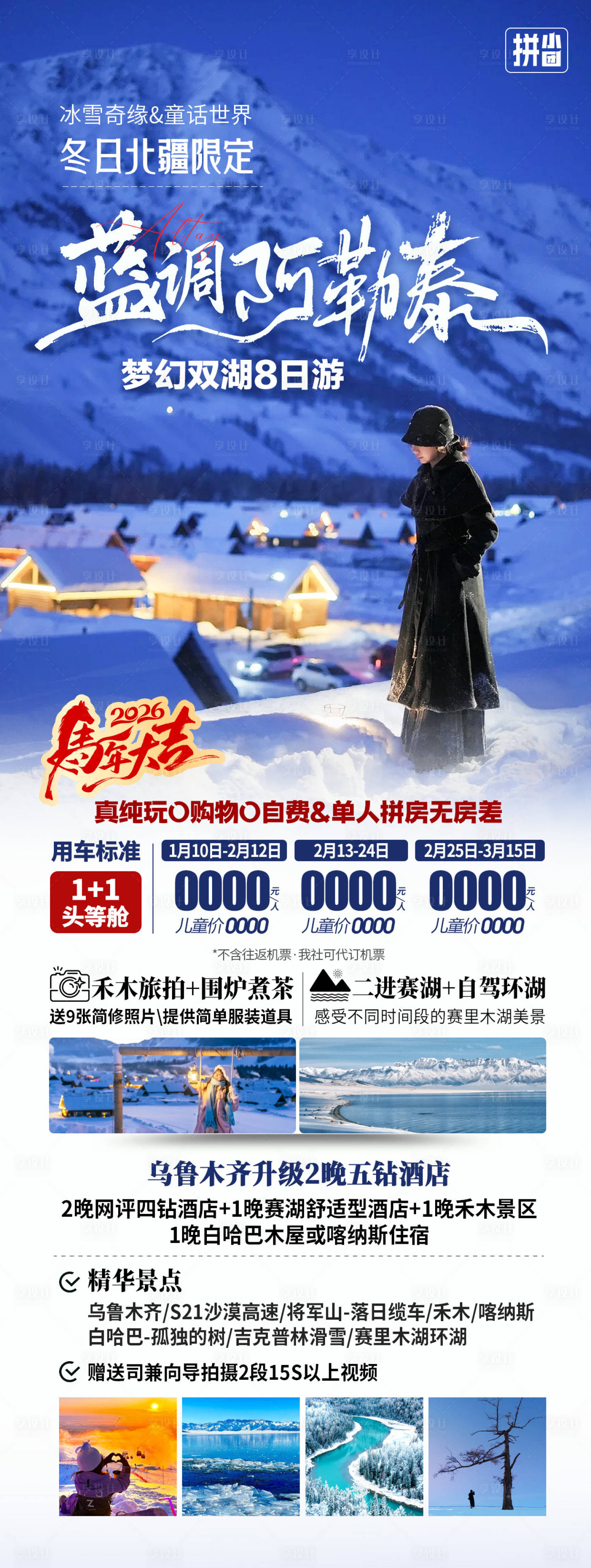 源文件下载【享设计】搜索编号：69860035467625745【新疆阿勒泰旅游长图海报】