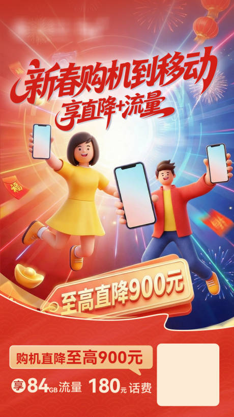 源文件下载【享设计】搜索编号：86940035495796692【移动购机直降海报】