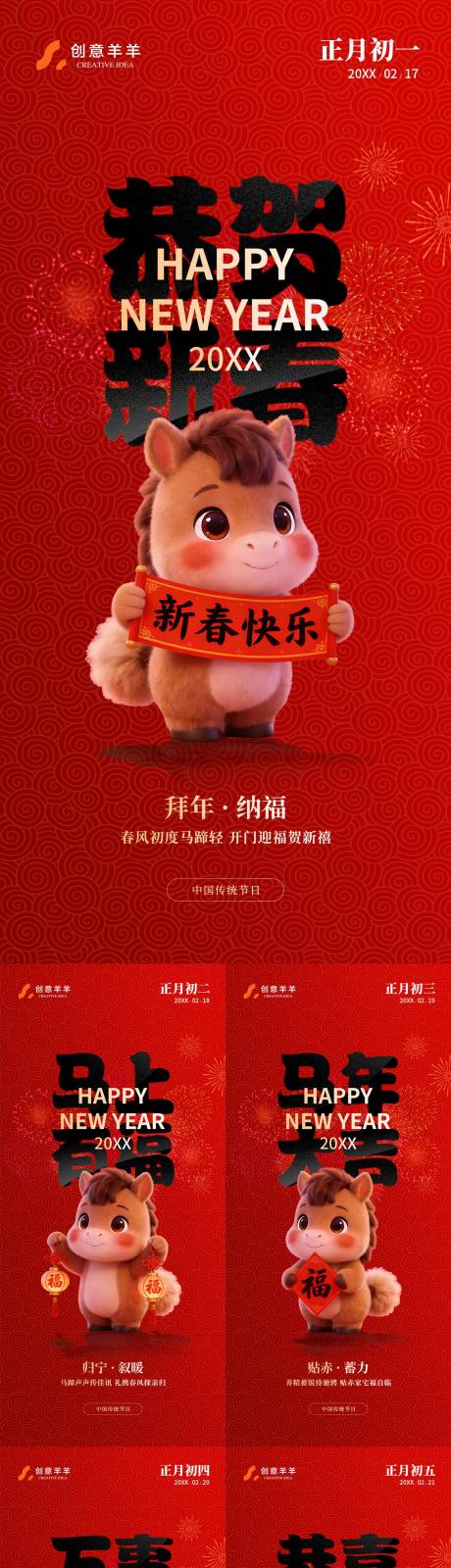 源文件下载【享设计】搜索编号：80430035406854125【马年新年春节海报系列海报】
