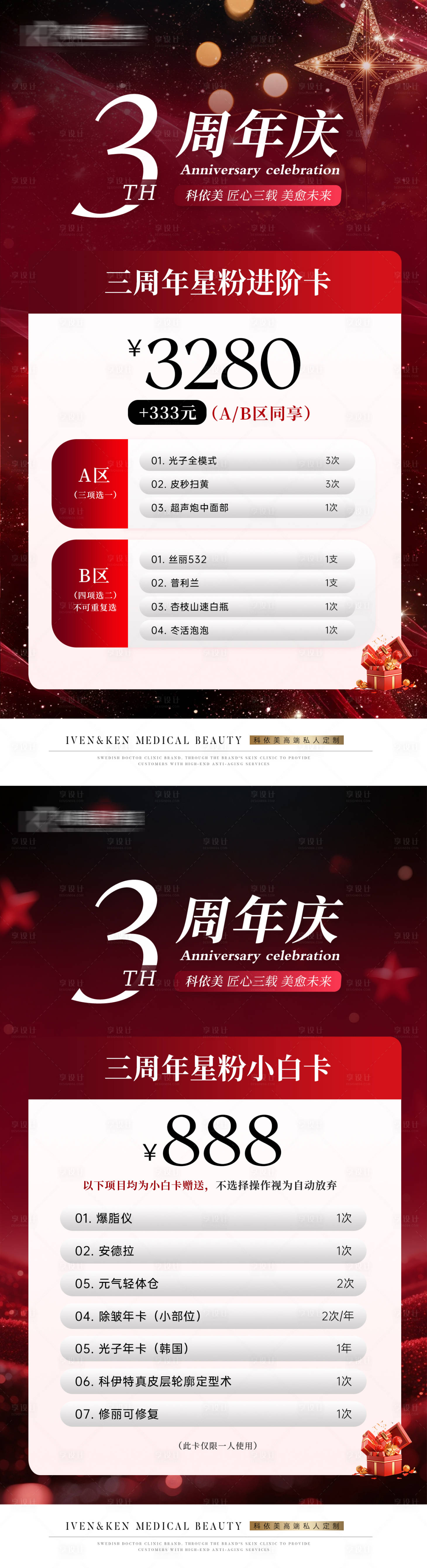 源文件下载【享设计】搜索编号：18200035574462976【美业周年庆卡】