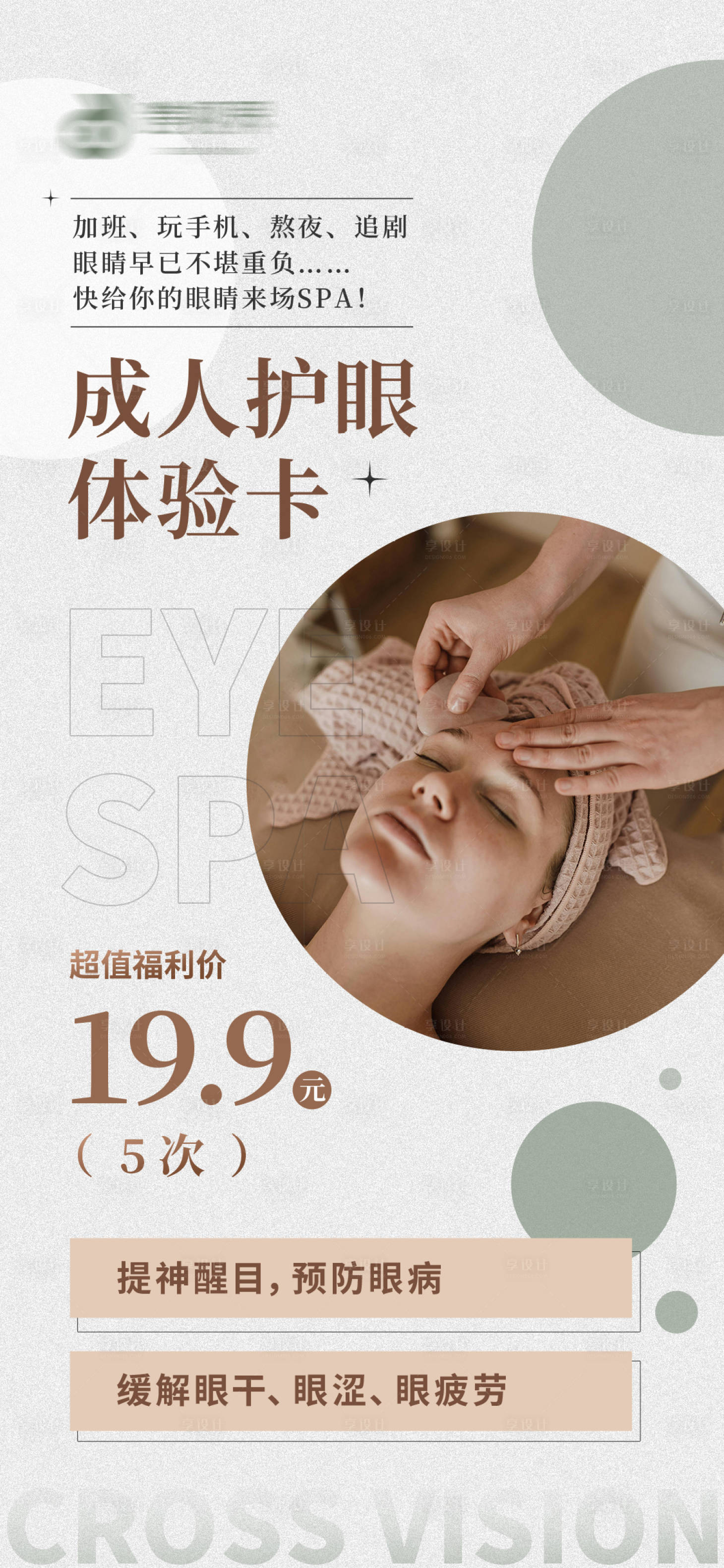源文件下载【享设计】搜索编号：41510035296386348【成人护眼体验卡海报】