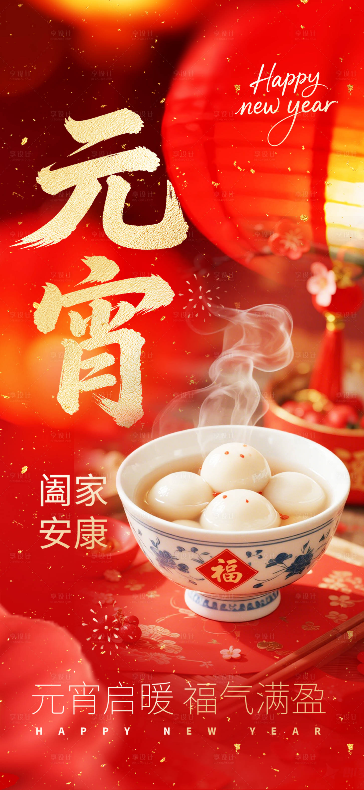 源文件下载【享设计】搜索编号：58850035352845722【元宵海报】