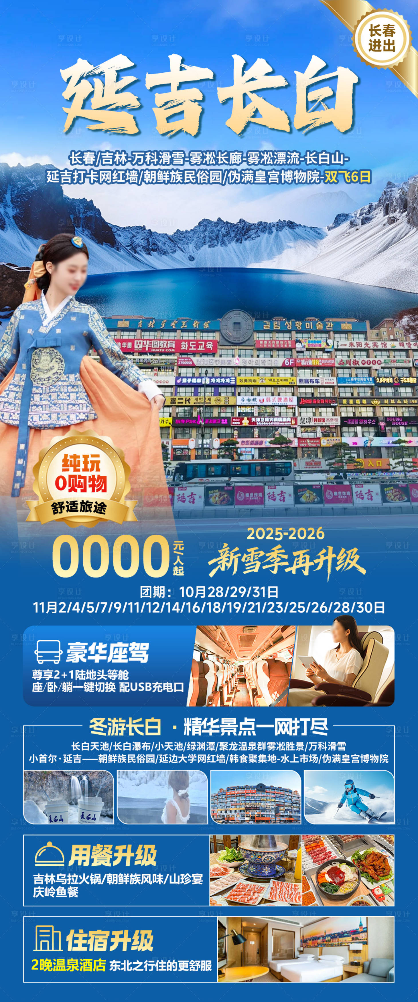 源文件下载【享设计】搜索编号：14750035485528386【延吉长白旅游海报】