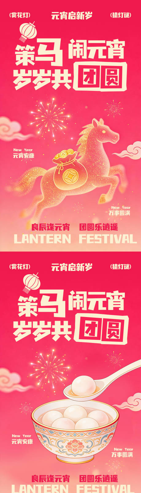 源文件下载【享设计】搜索编号：22320035502929321【马年元宵节海报】