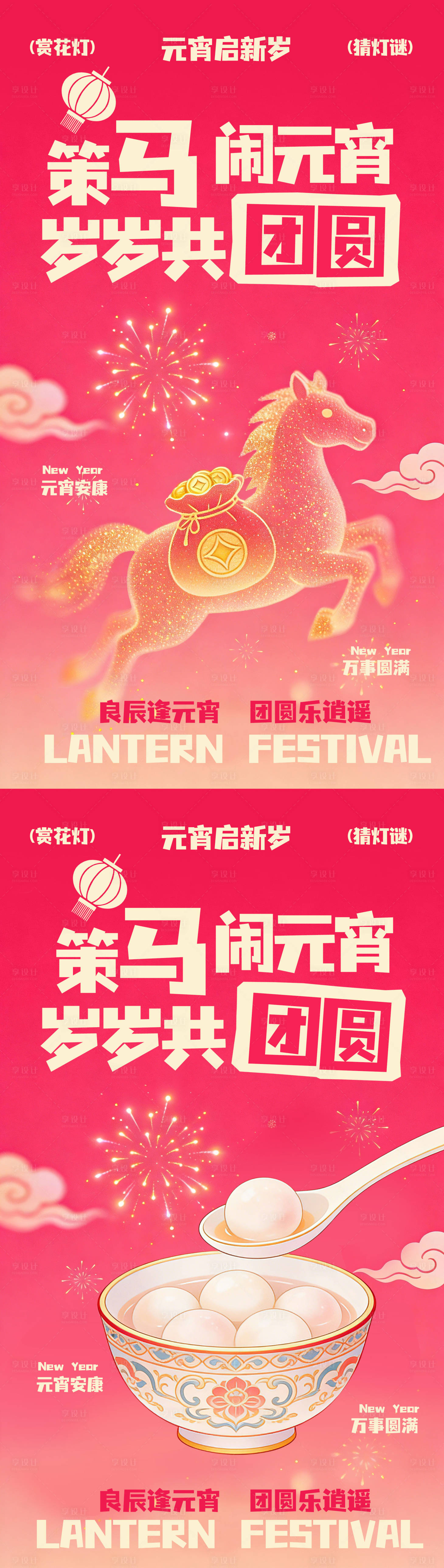 源文件下载【享设计】搜索编号：22320035502929321【马年元宵节海报】