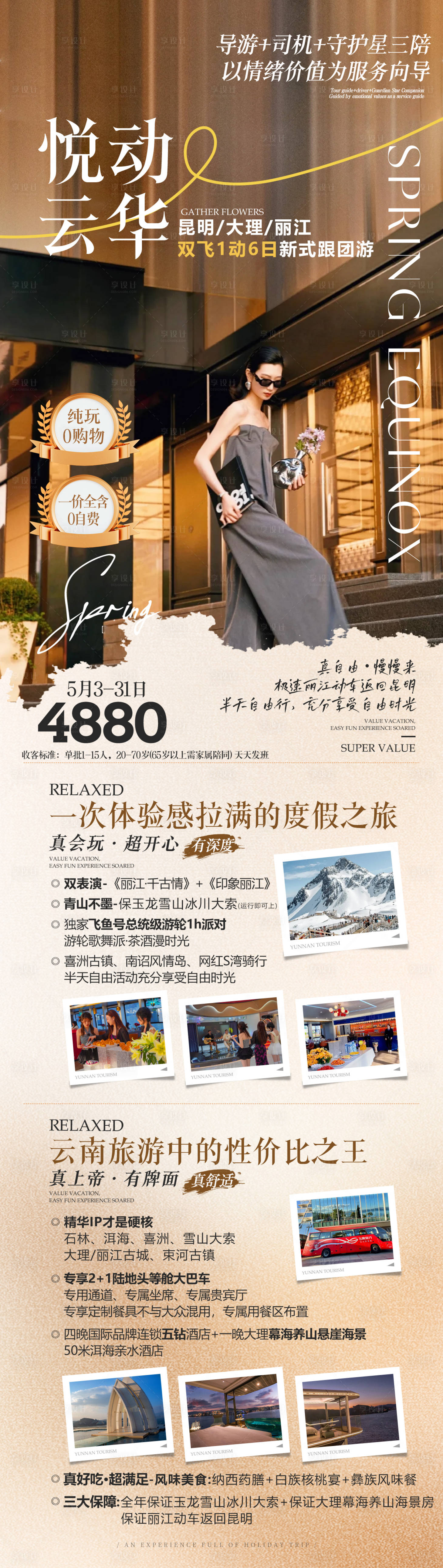 源文件下载【享设计】搜索编号：13000035499782830【云南旅游海报】