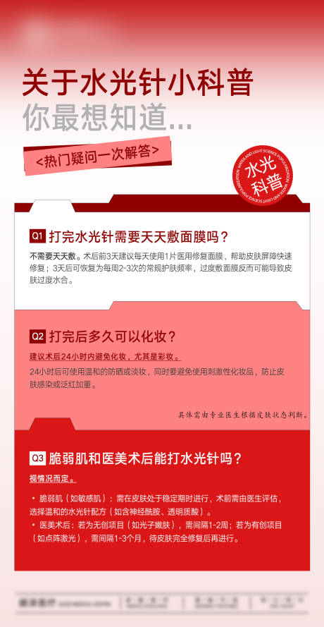源文件下载【享设计】搜索编号：11260035330653130【关于水光针小科普海报】