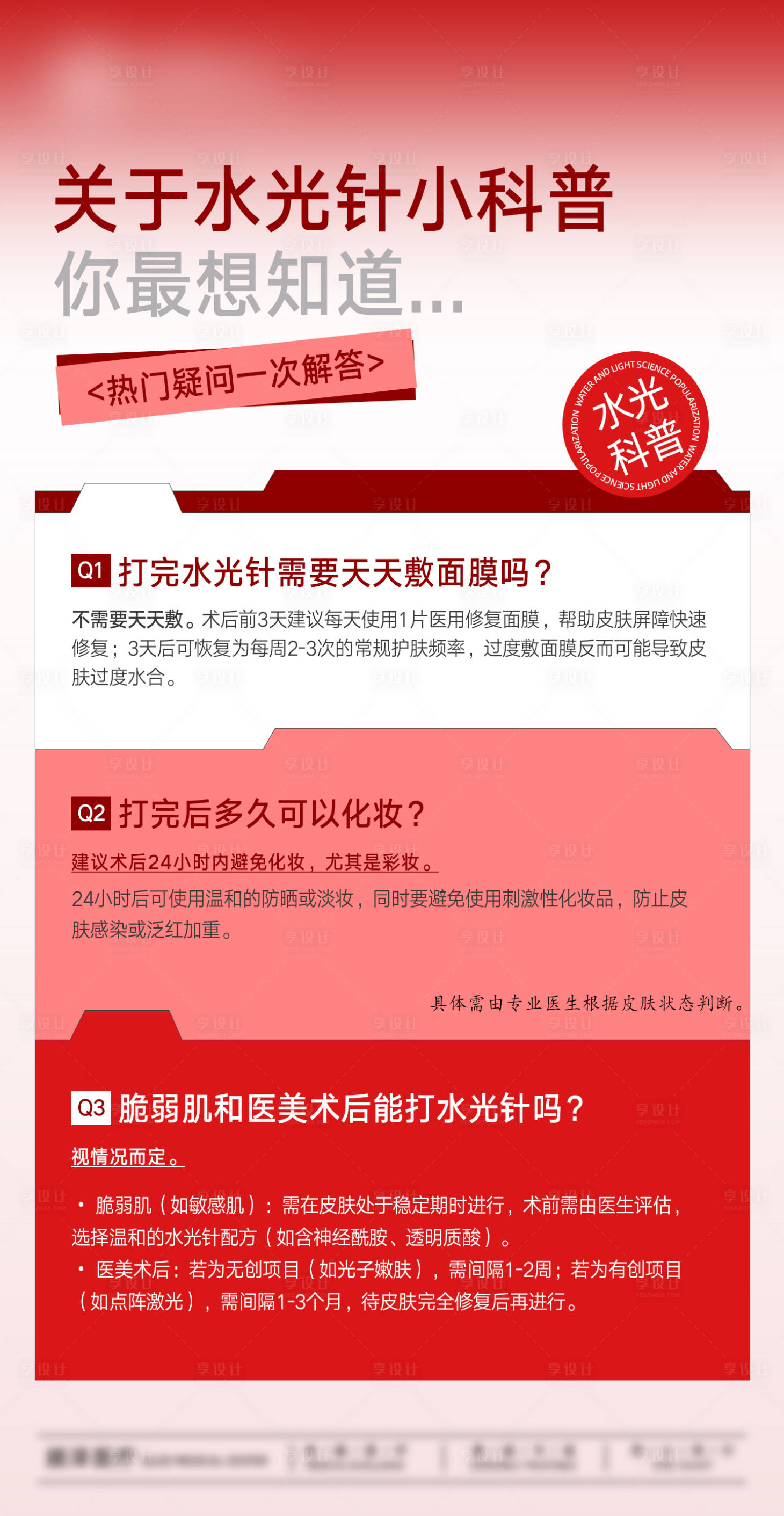 源文件下载【享设计】搜索编号：11260035330653130【关于水光针小科普海报】