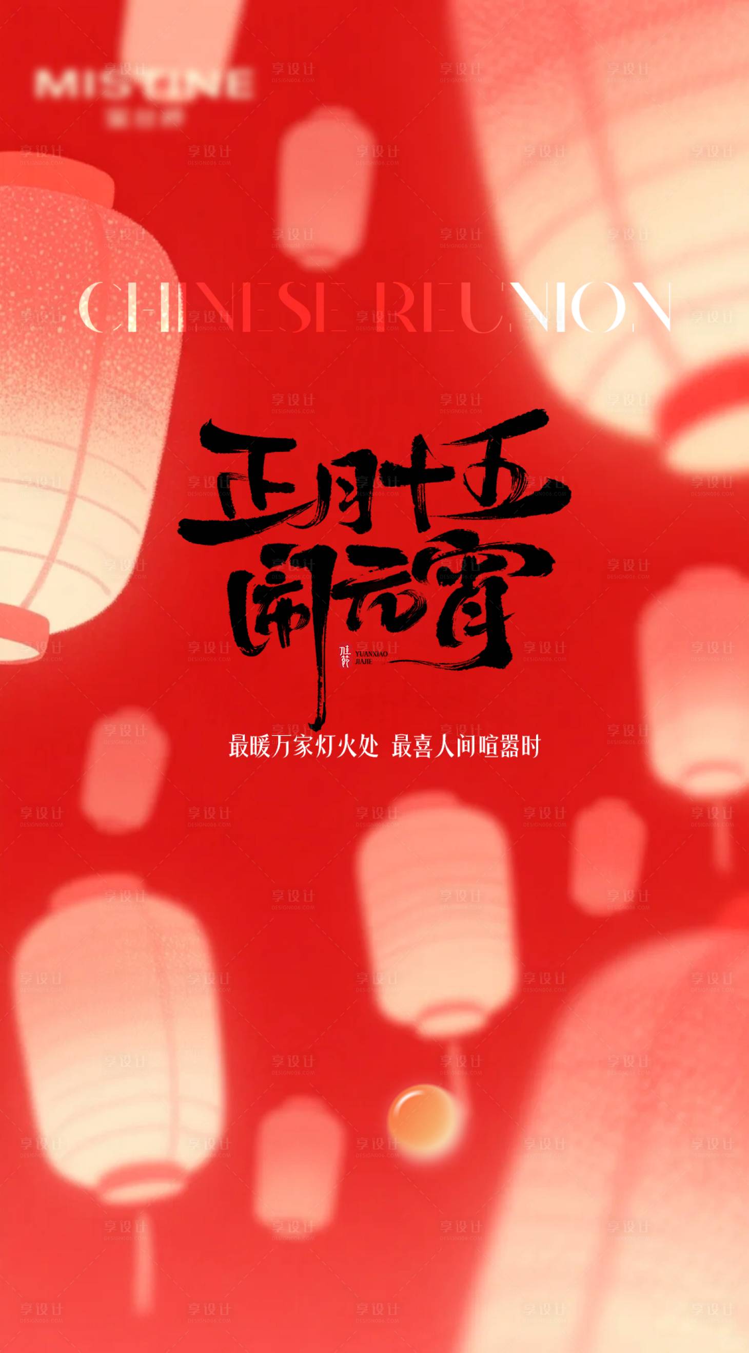 源文件下载【享设计】搜索编号：21230035482123154【正月十五团圆元宵节海报】