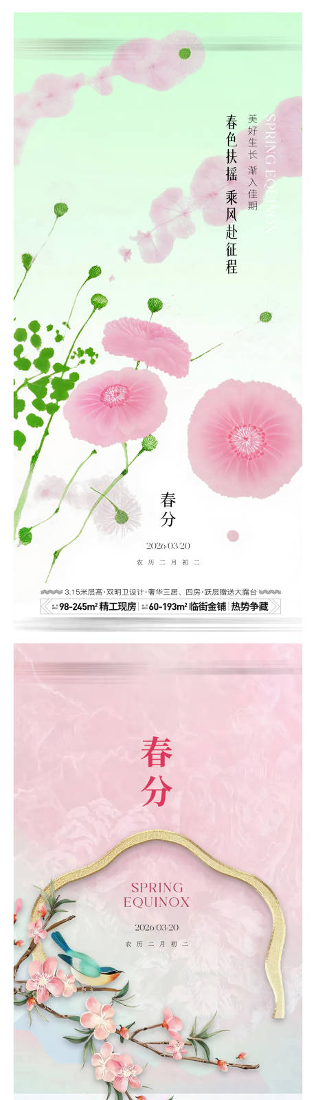 源文件下载【享设计】搜索编号：83670035473522512【春分节气海报】