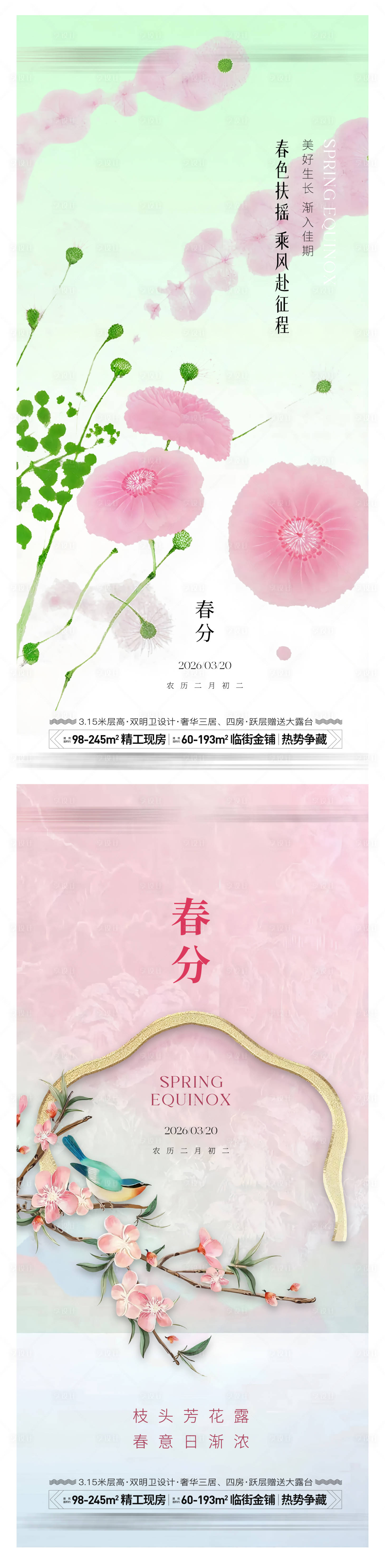 源文件下载【享设计】搜索编号：83670035473522512【春分节气海报】
