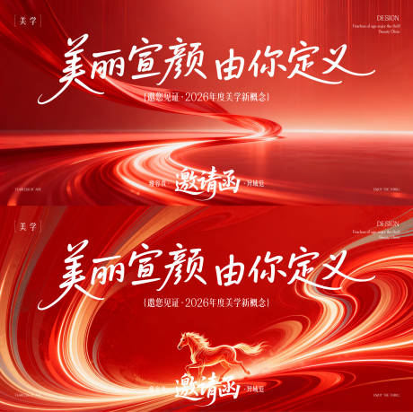 源文件下载【享设计】搜索编号：45590035589471370【医美马年发布会主形象活动展板】