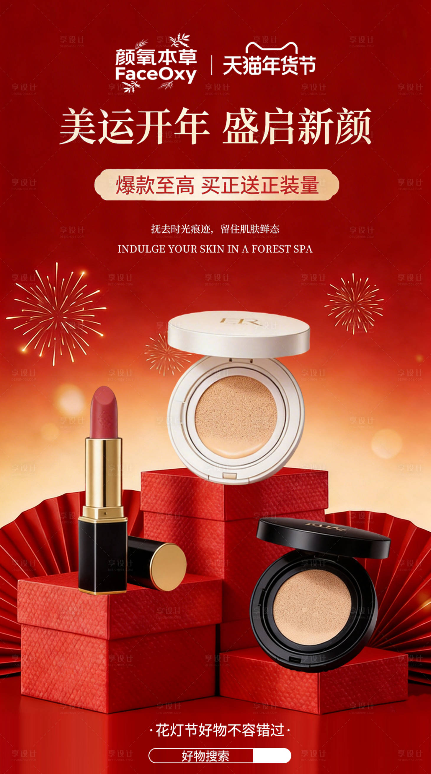 源文件下载【享设计】搜索编号：38130035418931219【新年护肤品营销海报】