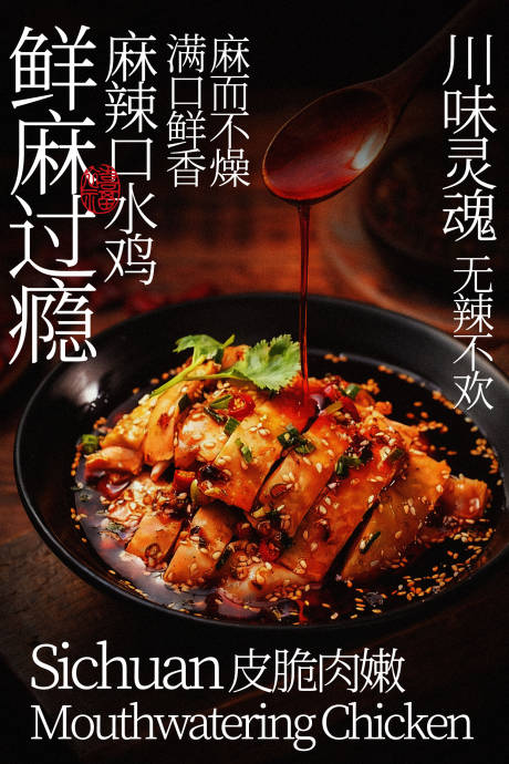 源文件下载【享设计】搜索编号：36430035488304583【川味麻辣鲜香口水鸡美食】