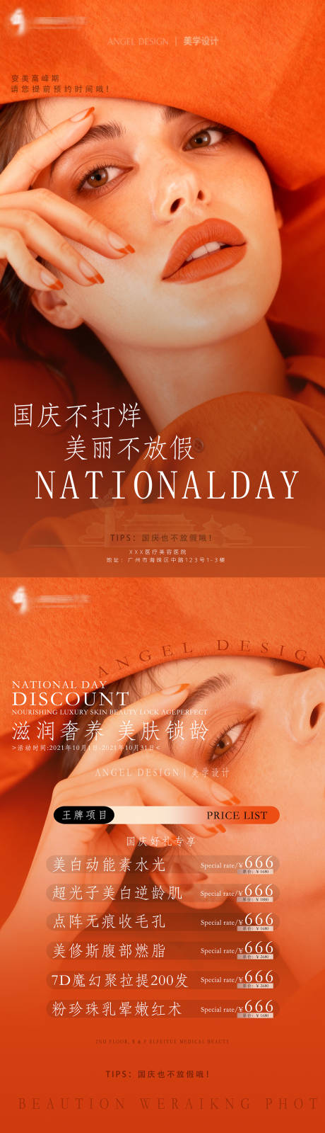 源文件下载【享设计】搜索编号：74980035363074901【国庆通知国庆不打烊（医美活动）】
