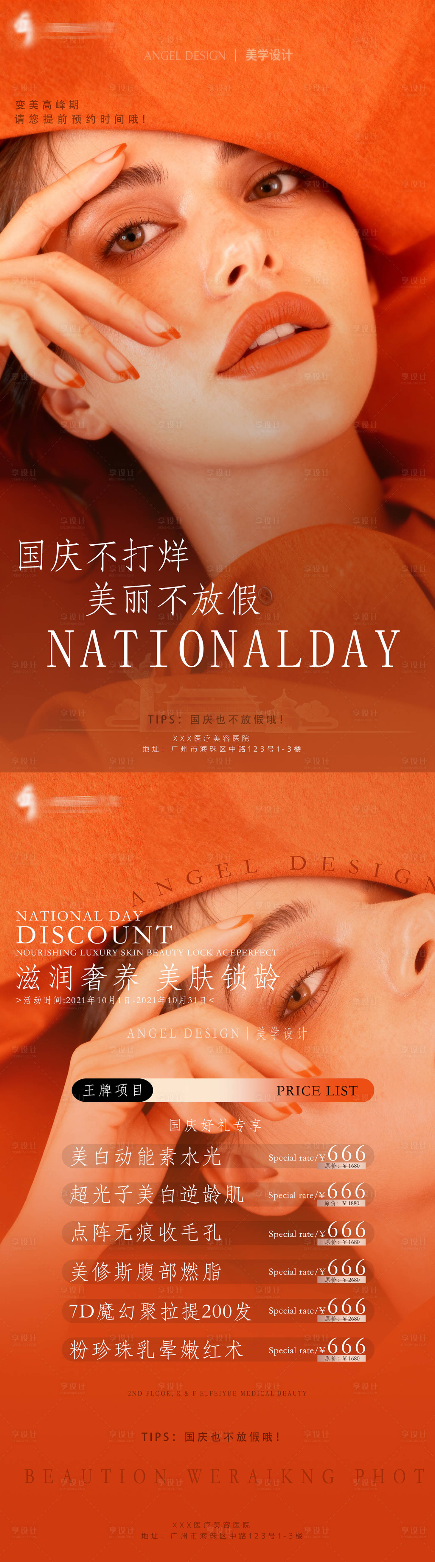 源文件下载【享设计】搜索编号：74980035363074901【国庆通知国庆不打烊（医美活动）】