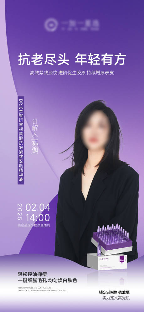 源文件下载【享设计】搜索编号：35660035327824875【直播人物护肤品预告产品海报】