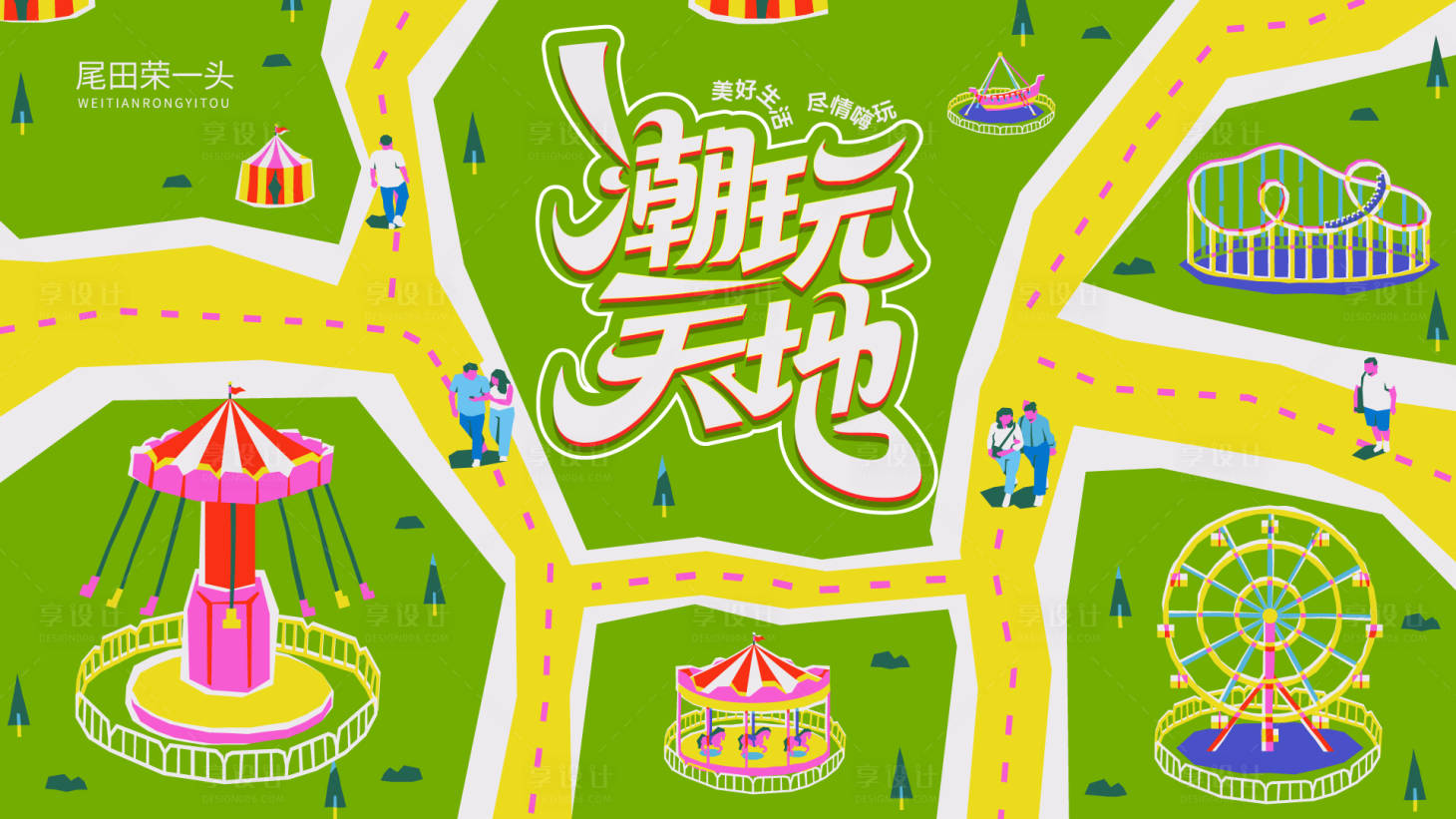 源文件下载【享设计】搜索编号：28780035562061683【潮玩天地】