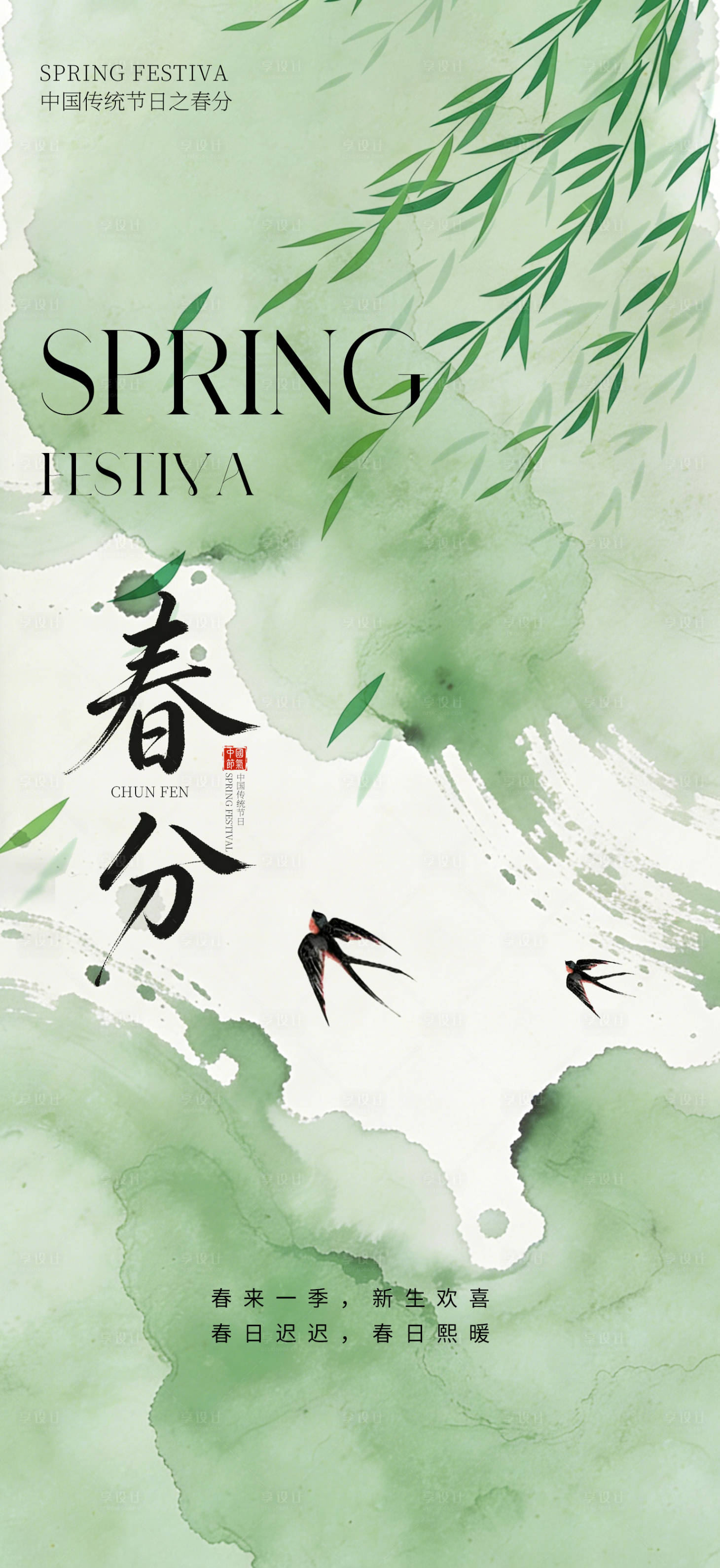 源文件下载【享设计】搜索编号：63010035398019411【春分节气海报】