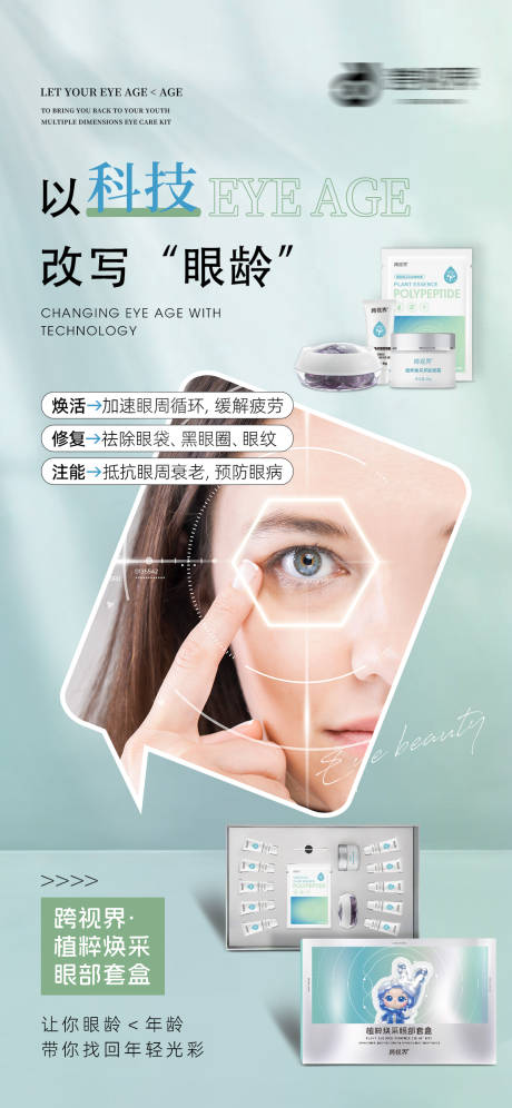 源文件下载【享设计】搜索编号：44040035296822894【植粹焕采眼部套盒】