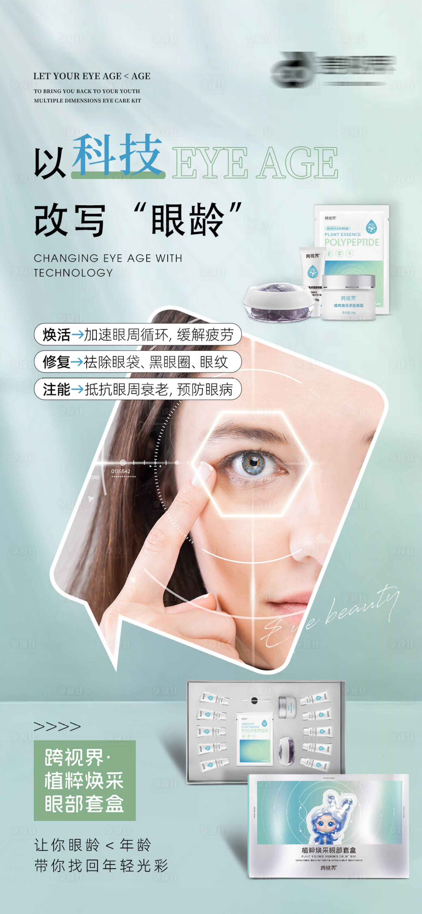 源文件下载【享设计】搜索编号：44040035296822894【植粹焕采眼部套盒】