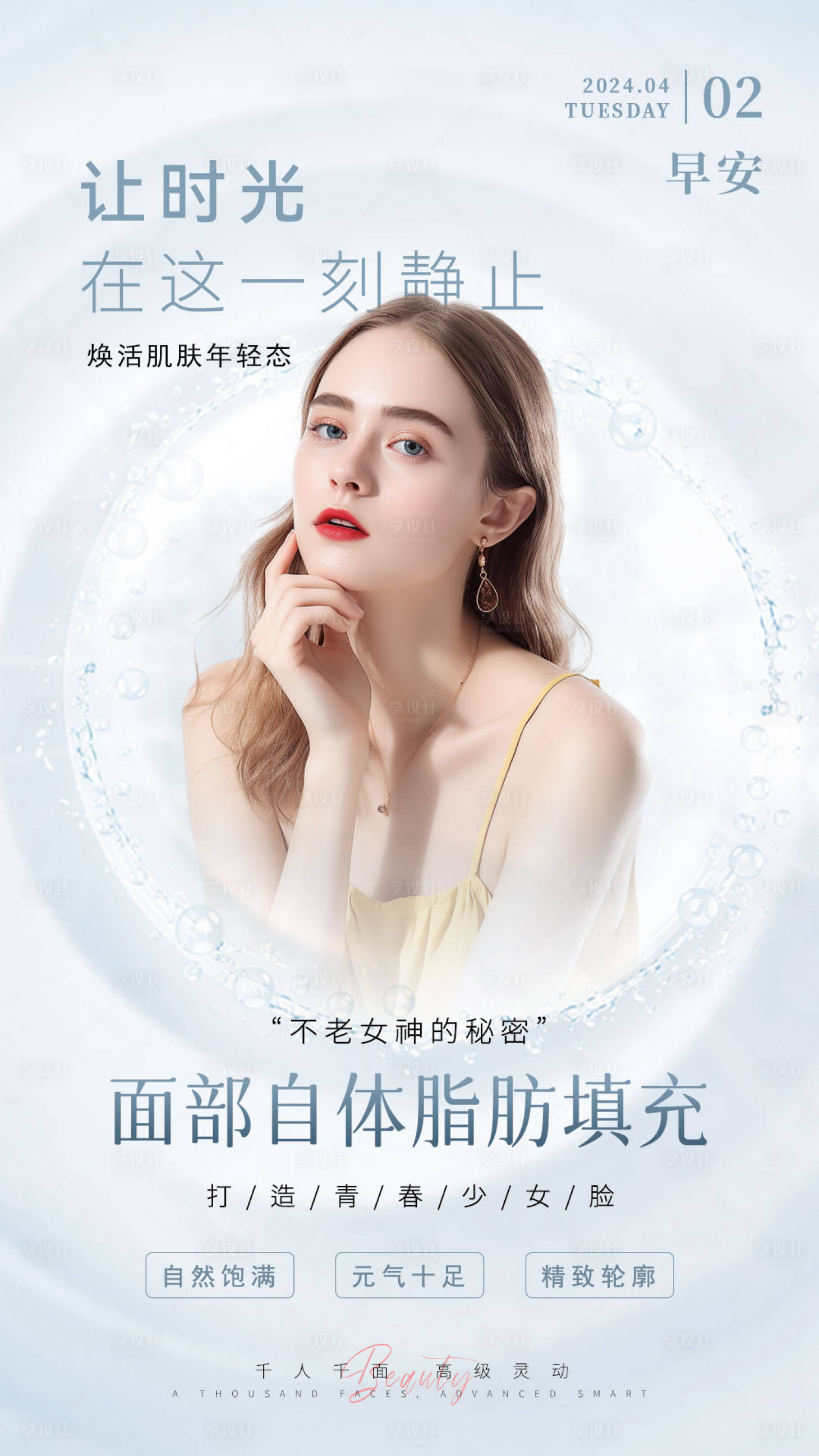 源文件下载【享设计】搜索编号：36790035576532434【美业面部填充宣传海报】