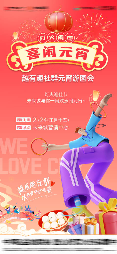 源文件下载【享设计】搜索编号：19970035537578554【地产喜闹元宵节活动】