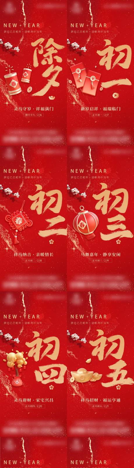 源文件下载【享设计】搜索编号：80190035447935920【春节新年年俗海报除夕初一初七】