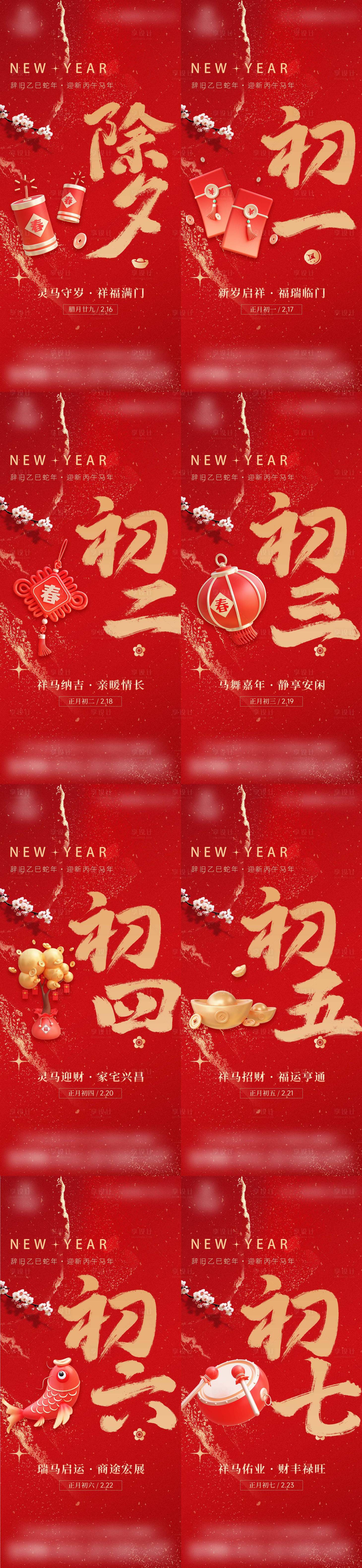 源文件下载【享设计】搜索编号：80190035447935920【春节新年年俗海报除夕初一初七】